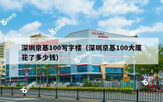 深圳京基100写字楼（深圳京基100大厦花了多少钱）