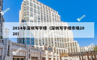 2014年深圳写字楼（深圳写字楼市场2020）