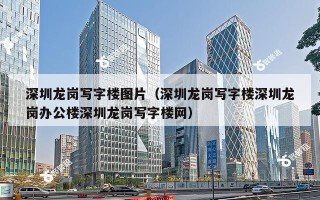 深圳龙岗写字楼图片（深圳龙岗写字楼深圳龙岗办公楼深圳龙岗写字楼网）