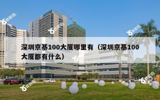 深圳京基100大厦哪里有（深圳京基100大厦都有什么）