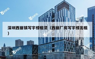 深圳西丽镇写字楼租赁（西丽厂房写字楼出租）