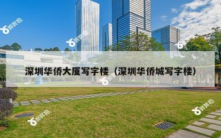 深圳华侨大厦写字楼（深圳华侨城写字楼）