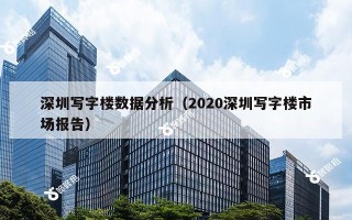 深圳写字楼数据分析（2020深圳写字楼市场报告）