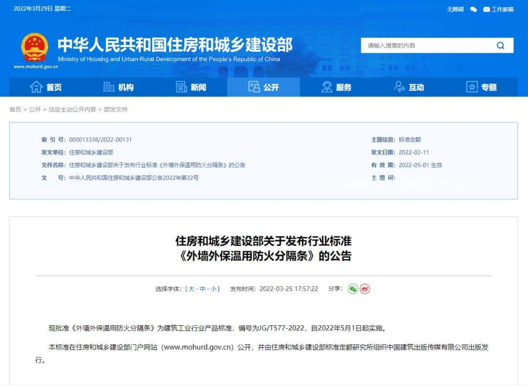 住建部发布《外墙外保温用防火分隔条》行业标准 5月1日实施！-第1张图片-深圳楼盘简介