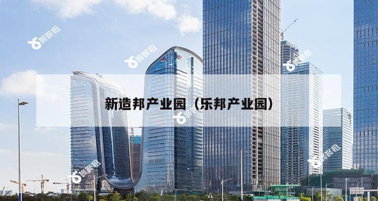 新造邦产业园（乐邦产业园）-第1张图片-深圳楼盘简介