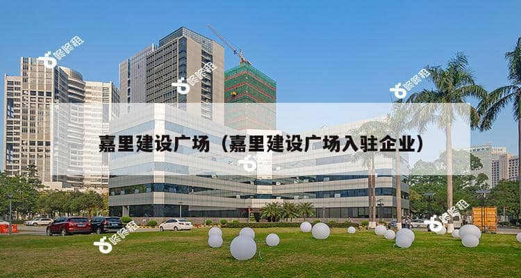 嘉里建设广场（嘉里建设广场入驻企业）-第1张图片-深圳楼盘简介