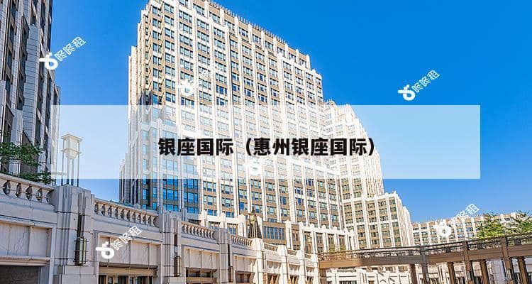 银座国际（惠州银座国际）-第1张图片-深圳楼盘简介