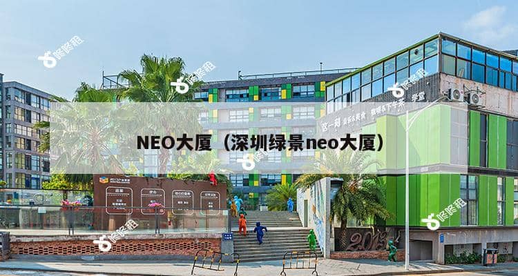 NEO大厦（深圳绿景neo大厦）-第1张图片-深圳楼盘简介