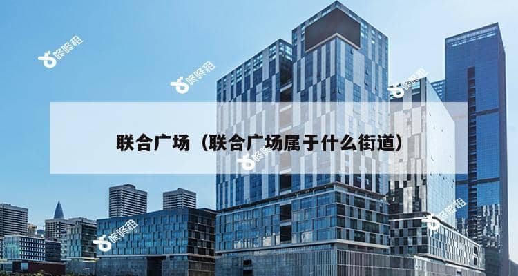 联合广场（联合广场属于什么街道）-第1张图片-深圳楼盘简介