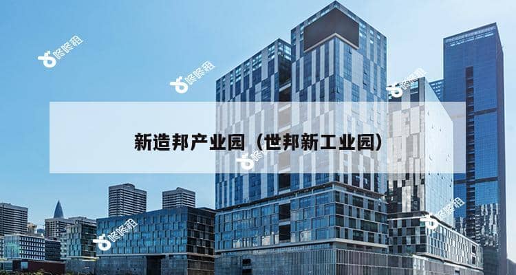 新造邦产业园（世邦新工业园）-第1张图片-深圳楼盘简介