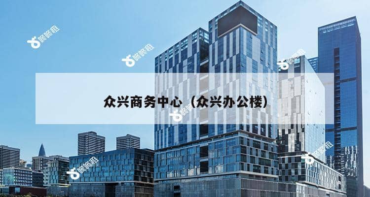 众兴商务中心（众兴办公楼）-第1张图片-深圳楼盘简介