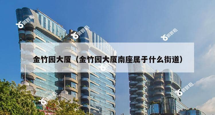 金竹园大厦（金竹园大厦南座属于什么街道）-第1张图片-深圳楼盘简介