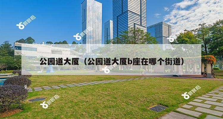 公园道大厦（公园道大厦b座在哪个街道）-第1张图片-深圳楼盘简介