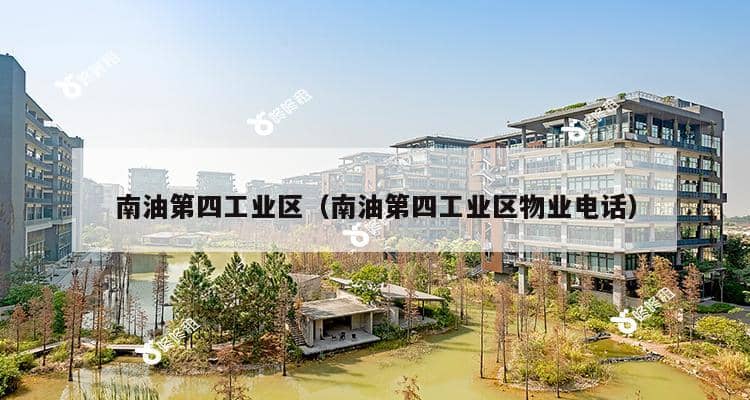 南油第四工业区（南油第四工业区物业电话）-第1张图片-深圳楼盘简介