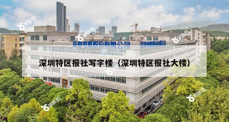 深圳特区报社写字楼（深圳特区报社大楼）-第1张图片-深圳楼盘简介