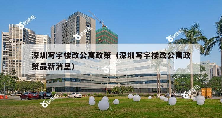 深圳写字楼改公寓政策（深圳写字楼改公寓政策最新消息）-第1张图片-深圳楼盘简介