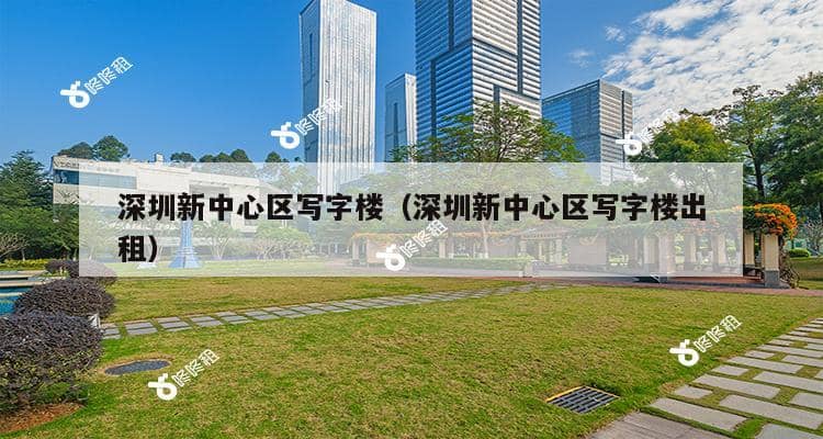 深圳新中心区写字楼（深圳新中心区写字楼出租）-第1张图片-深圳楼盘简介