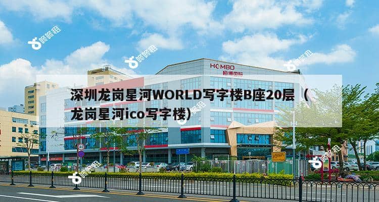 深圳龙岗星河WORLD写字楼B座20层（龙岗星河ico写字楼）-第1张图片-深圳楼盘简介