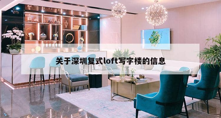 关于深圳复式loft写字楼的信息-第1张图片-深圳楼盘简介