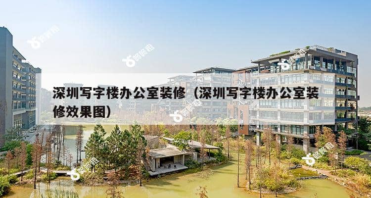 深圳写字楼办公室装修（深圳写字楼办公室装修效果图）-第1张图片-深圳楼盘简介