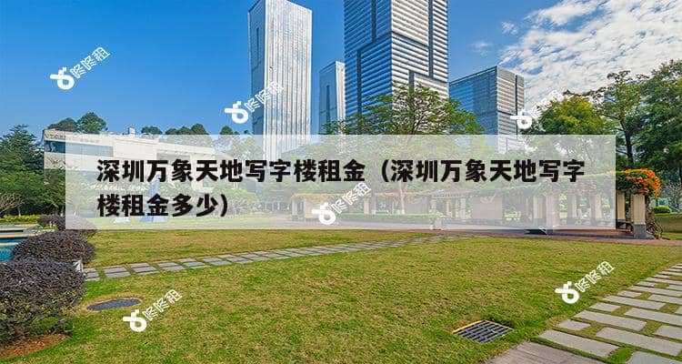 深圳華潤大廈萬象城物業公司是哪家?物業好不好?物業費是多少?