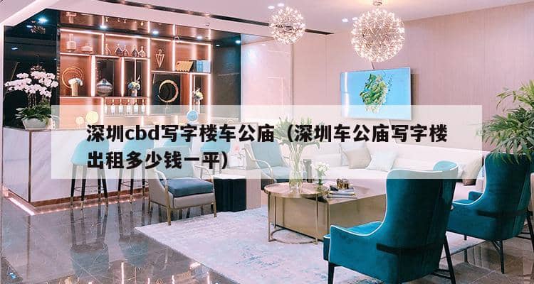 深圳cbd写字楼车公庙（深圳车公庙写字楼出租多少钱一平）-第1张图片-深圳楼盘简介