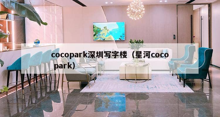 cocopark深圳写字楼（星河coco park）-第1张图片-深圳楼盘简介