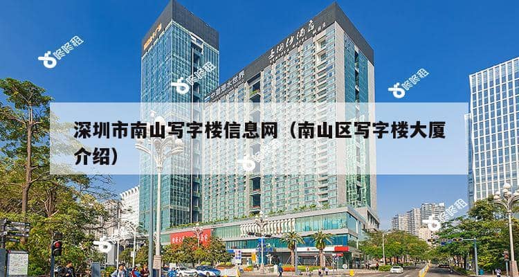 深圳市南山写字楼信息网（南山区写字楼大厦介绍）-第1张图片-深圳楼盘简介