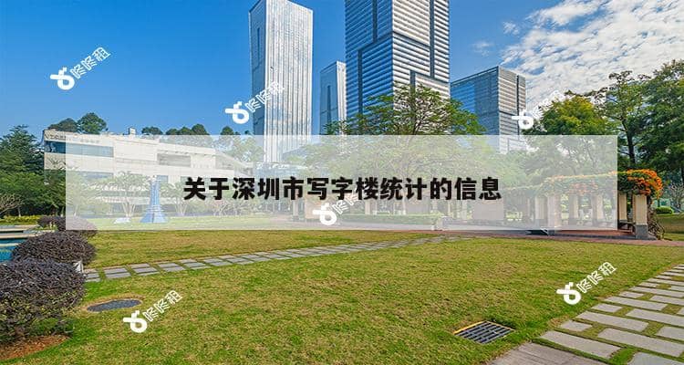 关于深圳市写字楼统计的信息-第1张图片-深圳楼盘简介