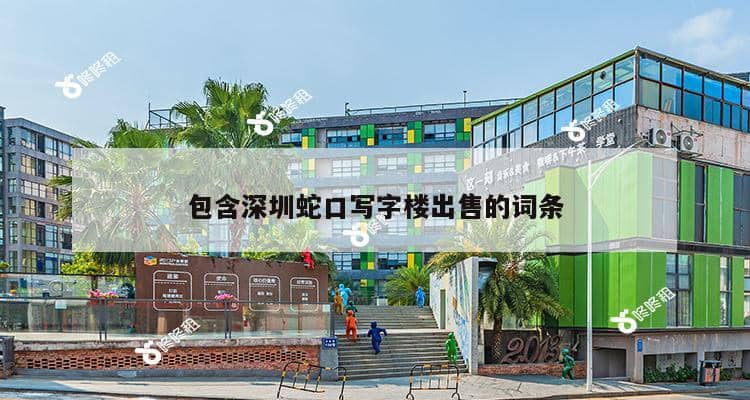 包含深圳蛇口写字楼出售的词条-第1张图片-深圳楼盘简介