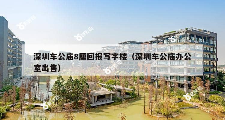 深圳车公庙8厘回报写字楼（深圳车公庙办公室出售）-第1张图片-深圳楼盘简介