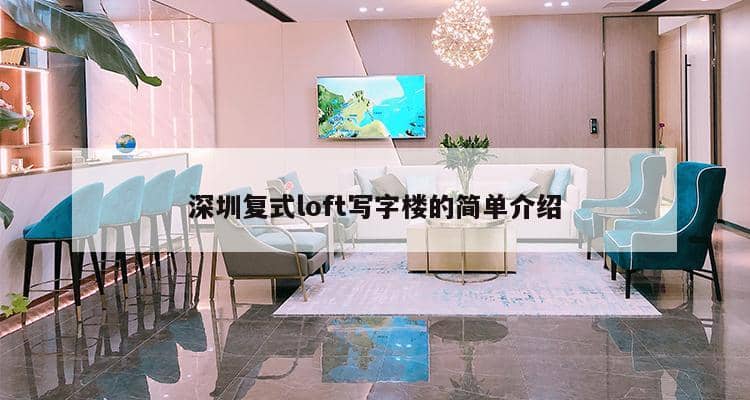 深圳复式loft写字楼的简单介绍-第1张图片-深圳楼盘简介