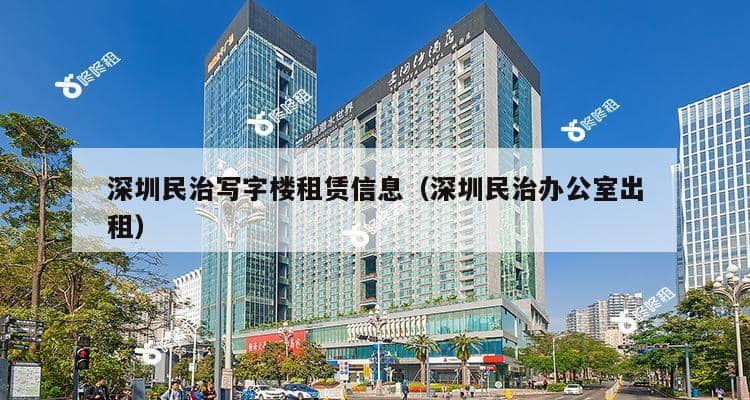 深圳民治写字楼租赁信息（深圳民治办公室出租）-第1张图片-深圳楼盘简介