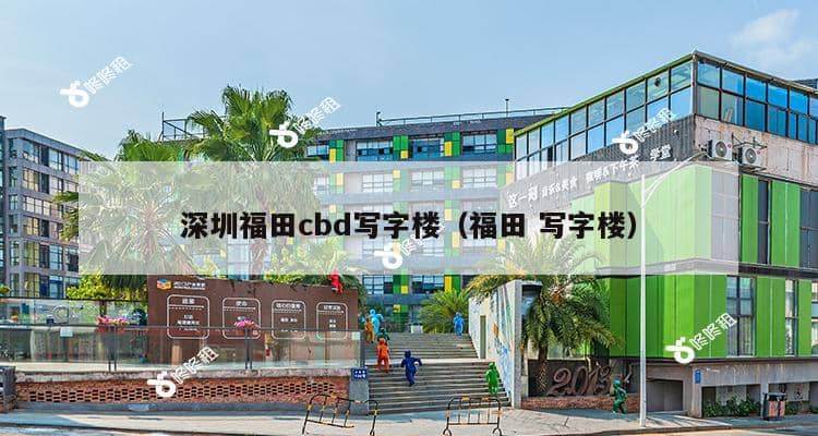 深圳福田cbd写字楼（福田 写字楼）-第1张图片-深圳楼盘简介