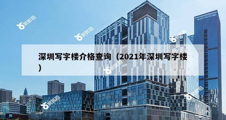 深圳写字楼介格查询（2021年深圳写字楼）-第1张图片-深圳楼盘简介