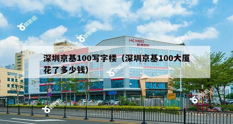 深圳京基100写字楼（深圳京基100大厦花了多少钱）-第1张图片-深圳楼盘简介