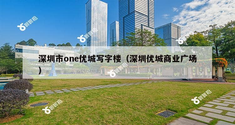 深圳市one优城写字楼（深圳优城商业广场）-第1张图片-深圳楼盘简介