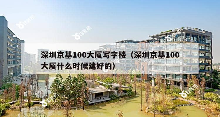 深圳京基100大厦写字楼（深圳京基100大厦什么时候建好的）-第1张图片-深圳楼盘简介