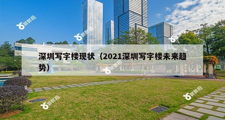 深圳写字楼现状（2021深圳写字楼未来趋势）-第1张图片-深圳楼盘简介