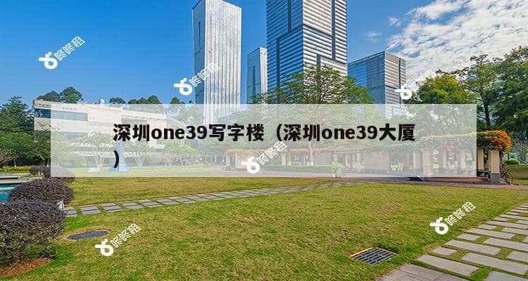 深圳one39写字楼（深圳one39大厦）-第1张图片-深圳楼盘简介