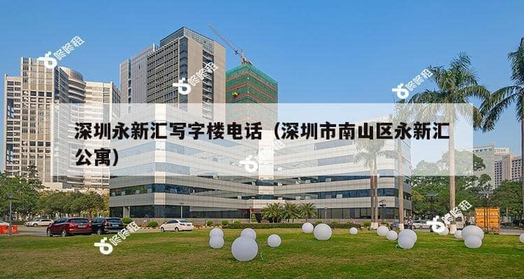 深圳永新汇写字楼电话（深圳市南山区永新汇公寓）-第1张图片-深圳楼盘简介