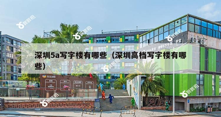 深圳5a写字楼有哪些（深圳高档写字楼有哪些）-第1张图片-深圳楼盘简介