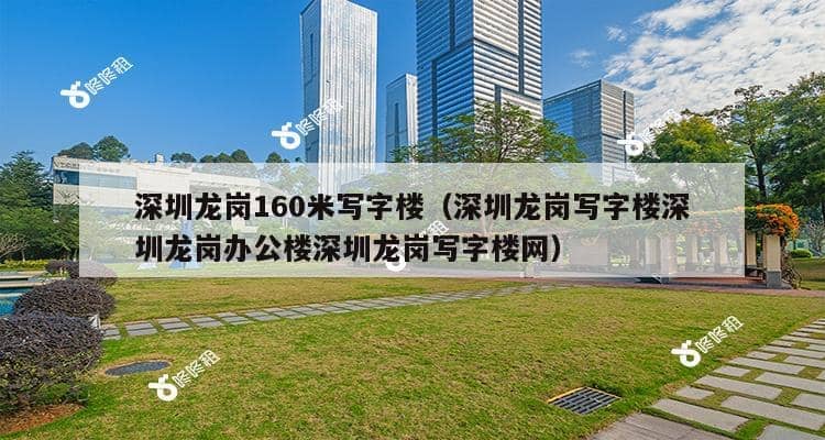 深圳龙岗160米写字楼（深圳龙岗写字楼深圳龙岗办公楼深圳龙岗写字楼网）-第1张图片-深圳楼盘简介