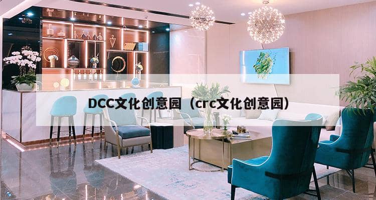 DCC文化创意园（crc文化创意园）-第1张图片-深圳楼盘简介