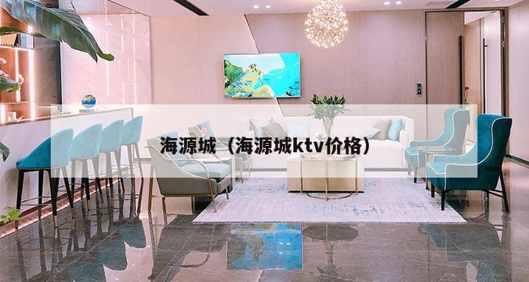 海源城（海源城ktv价格）-第1张图片-深圳楼盘简介