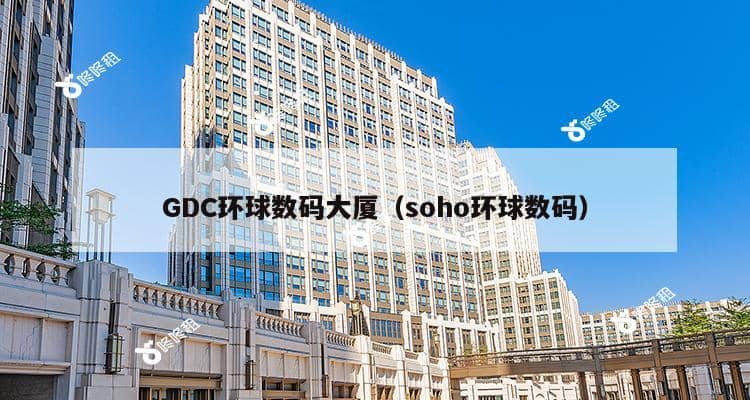 GDC环球数码大厦（soho环球数码）-第1张图片-深圳楼盘简介