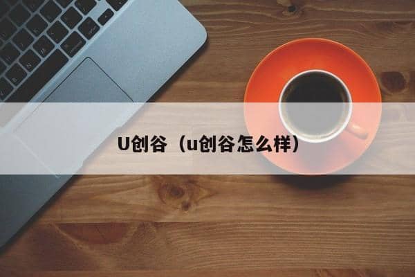 U创谷（u创谷怎么样）-第1张图片-深圳楼盘简介