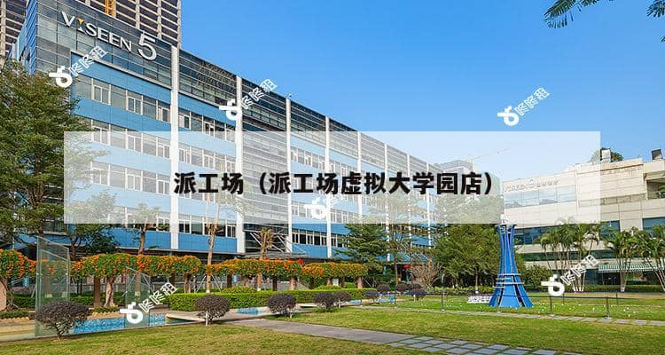 派工场（派工场虚拟大学园店）-第1张图片-深圳楼盘简介