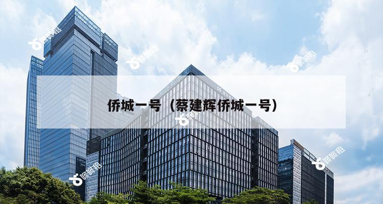 侨城一号（蔡建辉侨城一号）-第1张图片-深圳楼盘简介