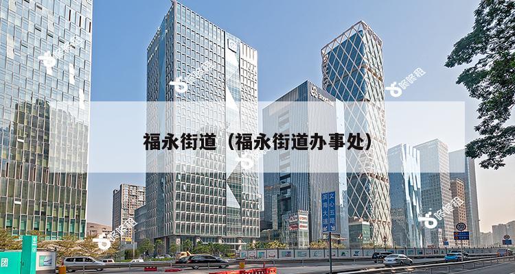 福永街道（福永街道办事处）-第1张图片-深圳楼盘简介